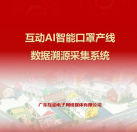 互動AI智能口罩產線數(shù)據(jù)溯源采集系統(tǒng)