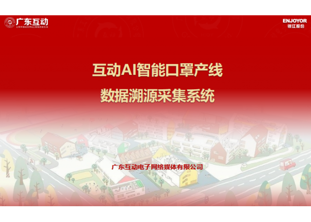 互動AI智能口罩產線數據溯源采集系統