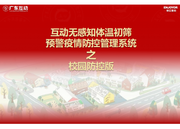 【校園版】互動無感知測溫初篩預(yù)警疫情防控方案