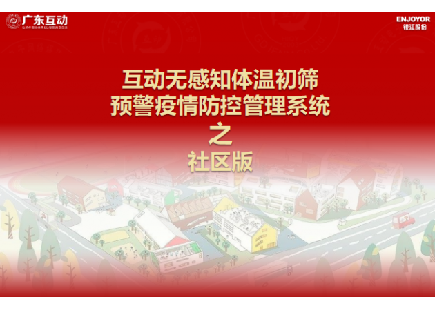 【社區(qū)版】互動無感知測溫初篩預警疫情防控方案