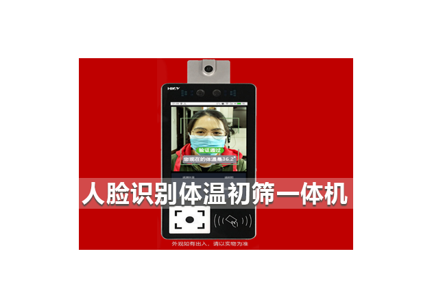 人臉識別體溫初篩一體機(jī)