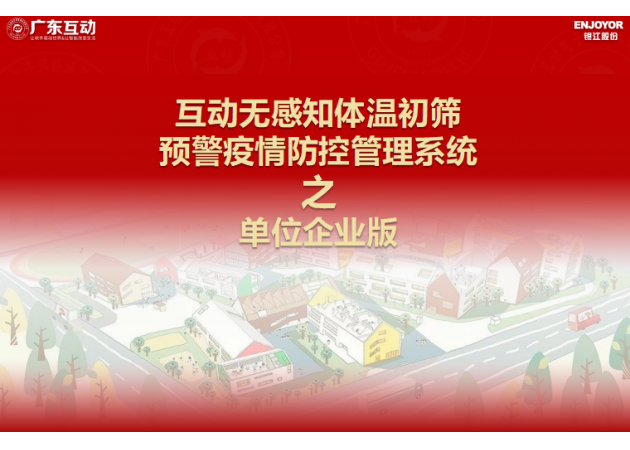 【單位企業(yè)版】互動無感知測溫初篩預(yù)警疫情防控方案