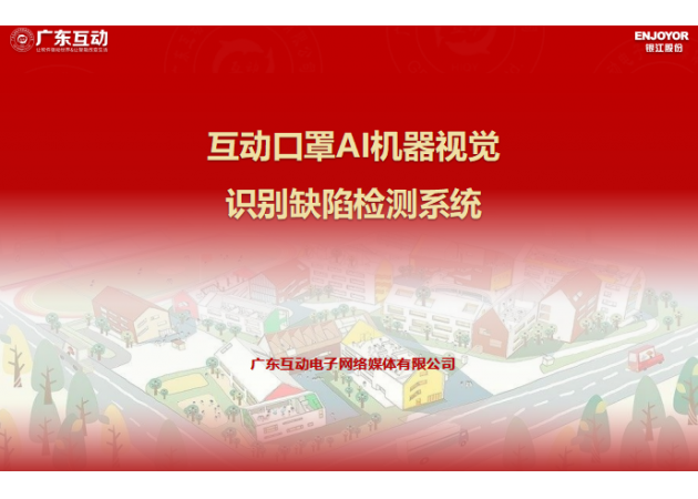 互動口罩AI機器視覺識別缺陷檢測系統(tǒng)