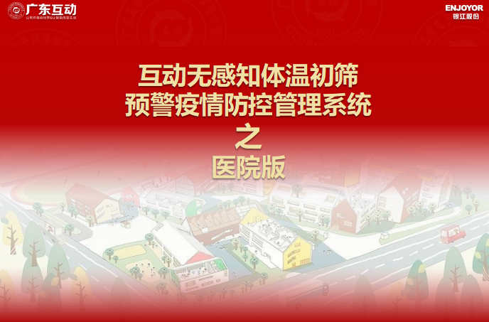【醫(yī)院版】互動(dòng)無感知測(cè)溫初篩預(yù)警疫情防控方案