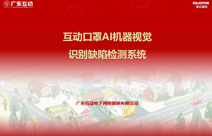 互動口罩AI機器視覺識別缺陷檢測系統(tǒng)